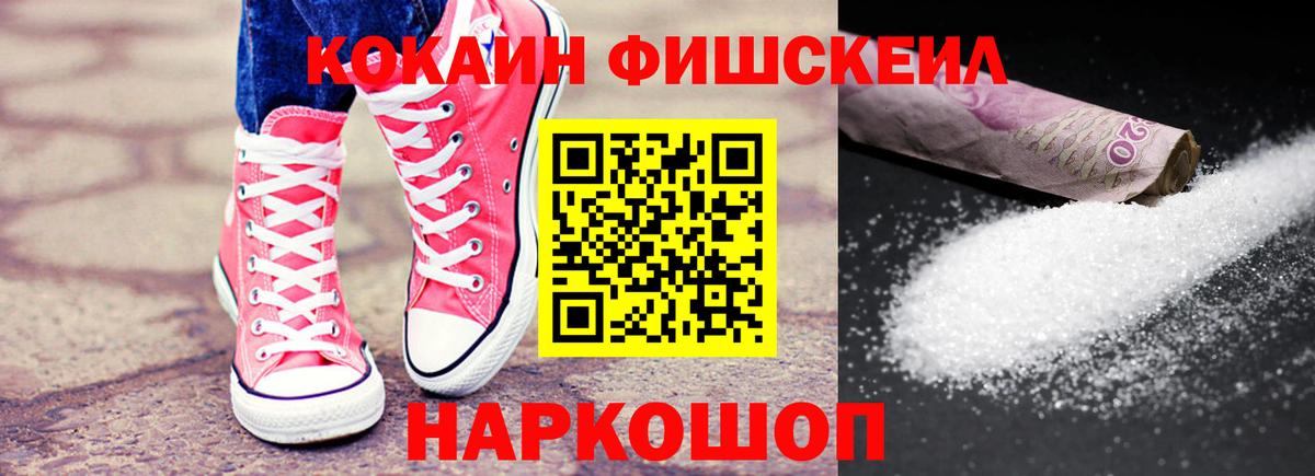 КОКАИН FishScale Лосино-Петровский